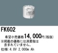 パナソニック FK602 非常灯・誘導灯交換バッテリー電池