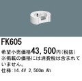 パナソニック FK605 非常灯・誘導灯交換バッテリー電池