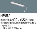 パナソニック FK607 非常灯・誘導灯交換バッテリー電池