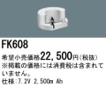 パナソニック FK608 非常灯・誘導灯交換バッテリー電池