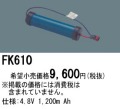 パナソニック FK610 非常灯・誘導灯交換バッテリー電池