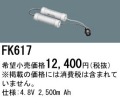 パナソニック FK617 非常灯・誘導灯交換バッテリー電池