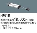 パナソニック FK618 非常灯・誘導灯交換バッテリー電池