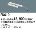 パナソニック FK619 非常灯・誘導灯交換バッテリー電池