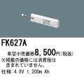 パナソニック FK627A 非常灯・誘導灯交換バッテリー電池