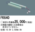 パナソニック FK640 非常灯・誘導灯交換バッテリー電池