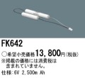 パナソニック FK642 非常灯・誘導灯交換バッテリー電池