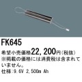 パナソニック FK645 非常灯・誘導灯交換バッテリー電池