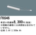 パナソニック FK646 非常灯・誘導灯交換バッテリー電池