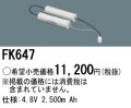 パナソニック FK647 非常灯・誘導灯交換バッテリー電池