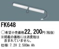 パナソニック FK648 非常灯・誘導灯交換バッテリー電池