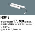 パナソニック FK649 非常灯・誘導灯交換バッテリー電池