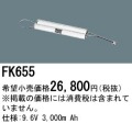パナソニック FK655 非常灯・誘導灯交換バッテリー電池