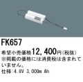 パナソニック FK657 非常灯・誘導灯交換バッテリー電池