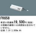 パナソニック FK658 非常灯・誘導灯交換バッテリー電池