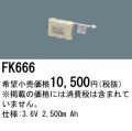 パナソニック FK666 非常灯・誘導灯交換バッテリー電池