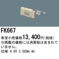 パナソニック FK667 非常灯・誘導灯交換バッテリー電池