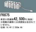 パナソニック FK675 非常灯・誘導灯交換バッテリー電池