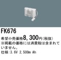 パナソニック FK676 非常灯・誘導灯交換バッテリー電池