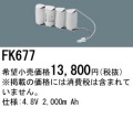 パナソニック FK677 非常灯・誘導灯交換バッテリー電池