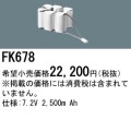 パナソニック FK678 非常灯・誘導灯交換バッテリー電池