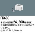 パナソニック FK680 非常灯・誘導灯交換バッテリー電池