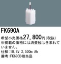 パナソニック FK690A 非常灯・誘導灯交換バッテリー電池