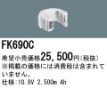 パナソニック FK690C 非常灯・誘導灯交換バッテリー電池