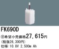 パナソニック FK690D 非常灯・誘導灯交換バッテリー電池