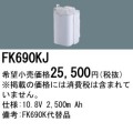 パナソニック FK690KJ 非常灯・誘導灯交換バッテリー電池