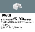 パナソニック FK690N 非常灯・誘導灯交換バッテリー電池