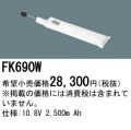 パナソニック FK690W 非常灯・誘導灯交換バッテリー電池