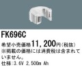 パナソニック FK696C 非常灯・誘導灯交換バッテリー電池