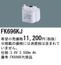 パナソニック FK696KJ 非常灯・誘導灯交換バッテリー電池