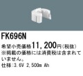 パナソニック FK696N 非常灯・誘導灯交換バッテリー電池