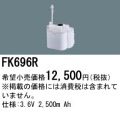 パナソニック FK696R 非常灯・誘導灯交換バッテリー電池