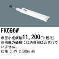 パナソニック FK696W 非常灯・誘導灯交換バッテリー電池