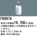 パナソニック FK697A 非常灯・誘導灯交換バッテリー電池