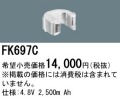 パナソニック FK697C 非常灯・誘導灯交換バッテリー電池