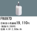 パナソニック FK697D 非常灯・誘導灯交換バッテリー電池