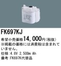 パナソニック FK697KJ 非常灯・誘導灯交換バッテリー電池