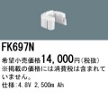 パナソニック FK697N 非常灯・誘導灯交換バッテリー電池