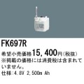 パナソニック FK697R 非常灯・誘導灯交換バッテリー電池