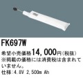 パナソニック FK697W 非常灯・誘導灯交換バッテリー電池