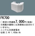 パナソニック FK700 非常灯・誘導灯交換バッテリー電池