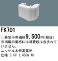 パナソニック FK701 非常灯・誘導灯交換バッテリー電池