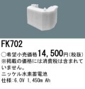 パナソニック FK702 非常灯・誘導灯交換バッテリー電池