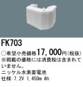パナソニック FK703 非常灯・誘導灯交換バッテリー電池