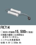 パナソニック FK714 非常灯・誘導灯交換バッテリー電池