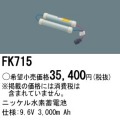 パナソニック FK715 非常灯・誘導灯交換バッテリー電池